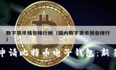 如何申请比特币电子钱包
