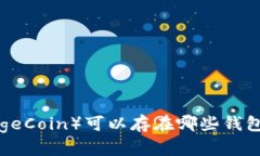 狗狗币（DogeCoin）可以存在
