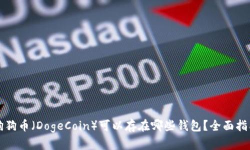 狗狗币（DogeCoin）可以存在哪些钱包？全面指南