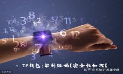: TP钱包：能升级吗？安全