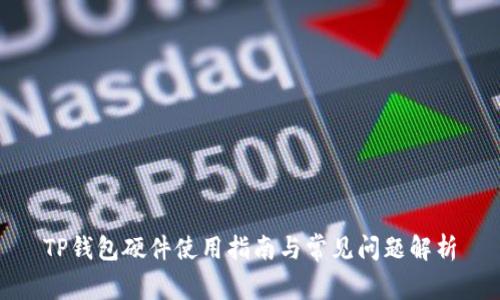 TP钱包硬件使用指南与常见问题解析