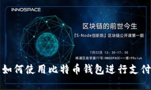 换台电脑后如何使用比特币钱包进行支付的完整指南