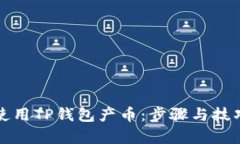 如何使用TP钱包产币：步骤