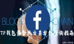TP钱包资金池交易分红查询