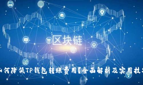 如何降低TP钱包转账费用？全面解析及实用技巧