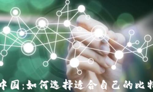 
比特币中国：如何选择适合自己的比特币钱包