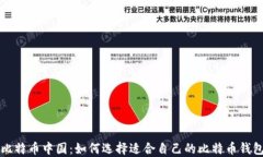 比特币中国：如何选择适