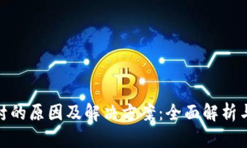 TP钱包被封的原因及解决方案：全面解析与应对措施