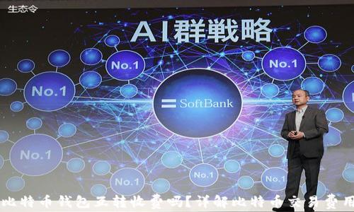 
比特币钱包互转收费吗？详解比特币交易费用