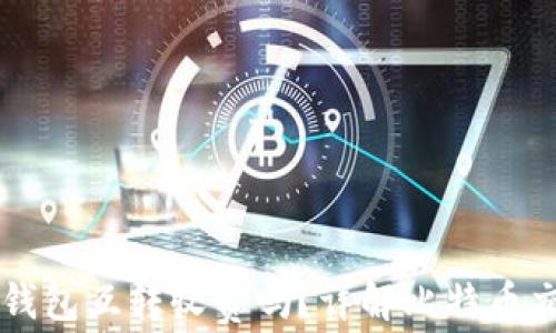 
比特币钱包互转收费吗？详解比特币交易费用