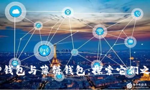 ### TP钱包与薄饼钱包：探索它们之间的关系