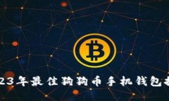 2023年最佳狗狗币手机钱包