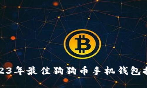 2023年最佳狗狗币手机钱包推荐