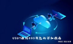 USDT提到EOS钱包的详细指南