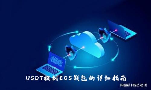 USDT提到EOS钱包的详细指南