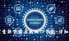如何重新下载丢失的TP钱包