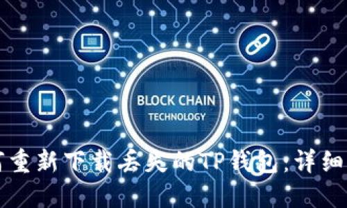 如何重新下载丢失的TP钱包：详细指南