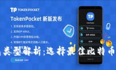 比特币钱包类型解析：选