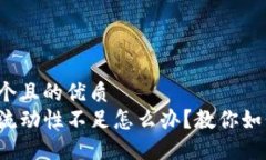 思考一个且的优质TP钱包流