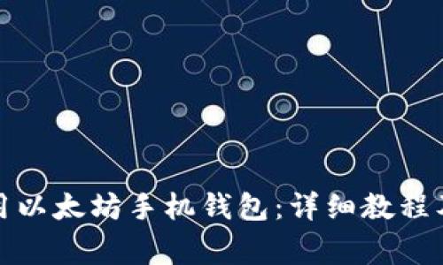 如何下载和使用以太坊手机钱包：详细教程及常见问题解答
