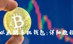 如何下载和使用以太坊手