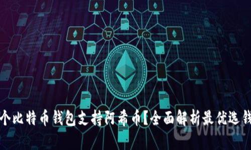 哪个比特币钱包支持阿希币？全面解析最优选钱包