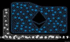 波场钱包中USDT转出详解：