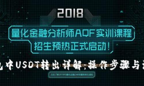 波场钱包中USDT转出详解：操作步骤与注意事项