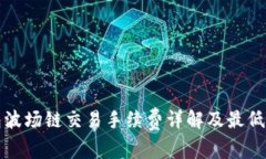 : TP钱包波场链交易手续费