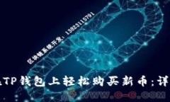 如何在TP钱包上轻松购买新