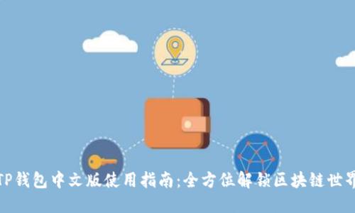 TP钱包中文版使用指南：全方位解锁区块链世界