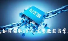 比特币钱包如何领取sBTC：