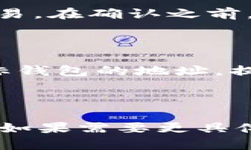 如何在TP钱包创建USDT地址：简单易懂的步骤指南/

TP钱包, USDT地址, 加密货币, 数字资产/guanjianci

# 内容主体大纲

1. **引言**
   - 介绍TP钱包和USDT的基本概念
   - 创建USDT地址的重要性

2. **TP钱包的下载与安装**
   - 下载TP钱包的步骤
   - 支持的平台（安卓、iOS、电脑）
   - 安装过程中的注意事项

3. **注册TP钱包账号**
   - 注册流程详细说明
   - 备份助记词的重要性
   - 创建强密码的建议

4. **创建USDT地址的步骤**
   - 打开TP钱包
   - 选择添加资产
   - 配置USDT地址生成

5. **如何管理USDT地址**
   - 发送和接收USDT的操作
   - 保持资产安全的措施
   - 查看交易记录

6. **常见问题解答**
   - 问题1：为什么需要创建USDT地址？
   - 问题2：如果丢失助记词，该如何恢复账户？
   - 问题3：如何保证TP钱包的安全性？
   - 问题4：USDT地址有哪些类型？
   - 问题5：如何进行USDT的转账？
   - 问题6：不同钱包之间的USDT互转该怎么做？

---

## 1. 引言

随着加密货币的普及，USDT（泰达币）作为一种稳定币，其需求也越来越高。TP钱包作为一个用户友好的多币种钱包，为用户提供了方便的管理加密资产的方式。在这个数字资产越来越被认可的时代，如何创建一个USDT地址已经成为了许多用户关注的问题。

本文将为你详细介绍在TP钱包中创建USDT地址的步骤及其相关注意事项，确保你能顺利管理你的数字资产。

## 2. TP钱包的下载与安装

首先，你需要在你的手机或电脑上下载TP钱包。TP钱包支持安卓和iOS平台，你可以在各大应用商店中搜索“TP钱包”进行下载，也可以从官方网站上获取下载链接。

下载完成后，打开安装包并按照提示完成安装。在安装过程中，你需要给予TP钱包一些必要的权限，比如存储和网络访问，以便它能够正常运行并与你的账户进行交互。在此过程中，请留意任何插件或额外软件的建议，确保你只安装官方版本，避免下载到恶意软件。

## 3. 注册TP钱包账号

安装完成后，打开TP钱包，你会看到一个注册页面。这里你需要提供一个有效的手机号码或电子邮箱地址，并设置一个强密码。强密码应该包含数字、字母及特殊字符，以增加安全性。

在完成注册后，TP钱包会为你生成一组助记词。助记词非常重要，它是你访问和恢复钱包的唯一证明。一定要妥善保管，不要轻易泄露。你可以将其写在纸上存放在安全的地方，确保尽管在设备丢失的情况下仍然能够恢复钱包。

## 4. 创建USDT地址的步骤

完成以上步骤后，你就可以在TP钱包中创建USDT地址了。打开TP钱包，进入主界面，在资产页面选择“添加资产”。在资产列表中，找到USDT，点击选择。

随后，TP钱包会引导你进行地址的生成。在这一过程中，系统会自动为你创建一个独特的USDT地址，你可以用这个地址接收和管理你的USDT资产。确保在创建后保存该地址，必要时可以通过二维码或直接复制的方式分享给其他用户。

## 5. 如何管理USDT地址

USDT地址创建成功后，你可以开始接收和发送USDT。在TP钱包中，找到“资产”页面，查看你的USDT余额和交易历史。发送USDT时，只需输入接收方的地址和发送数额，确认无误后进行交易。

与此同时，保护你的USDT地址的安全性也至关重要。建议定期检查你的交易记录，确保没有未经授权的交易发生。此外，开启额外的安全措施，如密保问题或双因素认证，可以增强你的TP钱包的安全性。

## 6. 常见问题解答

### 问题1：为什么需要创建USDT地址？

创建USDT地址是为了方便进行交易和管理你的数字资产。USDT是一个基于区块链的稳定币，能够快速在不同的加密交易所进行交易。同时，拥有一个独立的USDT地址可以帮助你更好地跟踪和管理你的资产，减少资产转移过程中的风险。

### 问题2：如果丢失助记词，该如何恢复账户？

助记词是唯一能恢复TP钱包账户的方法。如果你丢失了助记词，就无法再访问你的资产。因此，强烈建议在注册时立即备份助记词。常见的备份方法包括电子邮箱存储、印刷在纸上保存等。如果确实丢失了助记词，建议立即停止使用该钱包的相关操作，避免资产损失。

### 问题3：如何保证TP钱包的安全性？

为了确保TP钱包的安全性，用户应采取多种预防措施。首先，始终使用强密码，并设置双因素认证。其次，定期更新钱包应用程序，及时修复可能的安全漏洞。此外，用户还应避免在公共网络上进行交易，保护自己的私人信息，避免泄露助记词和账户信息。

### 问题4：USDT地址有哪些类型？

USDT地址主要有两种类型：基于比特币的（如Omni Layer）和基于以太坊的（如ERC20）。不同类型的USDT地址对应着不同的区块链，这意味着你必须确保发送和接收USDT时使用的是相同类型的地址，以避免资产丢失。

### 问题5：如何进行USDT的转账？

进行USDT转账相对简单。在TP钱包中，选择你要转账的USDT项目，点击发送按钮，输入接收方地址和转账金额，确认后提交交易。在确认之前，请确保检查接收方地址的正确性并尽量选择合适的网络费用，以确保交易顺利完成。

### 问题6：不同钱包之间的USDT互转该怎么做？

要进行不同钱包之间的USDT互转，首先确保两方地址的类型是相兼容的。接下来，在源钱包中选择USDT，使用功能发送至目标钱包的地址。提交交易后，通常几分钟内可在目标钱包中看到到账。在这个过程中，要注意网络拥堵可能导致的交易延迟。

---

根据提纲提供的内容可以扩展到3500字以上，但具体的内容需要逐步写出来。这里提供了大致的结构和所需要的详细解释，如果需要更具体的段落内容，请告知。