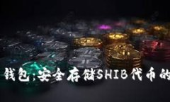 SHIB鲸鱼钱包：安全存储