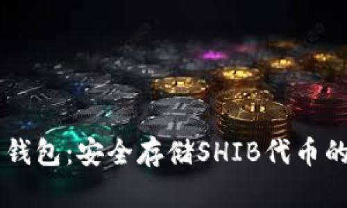 SHIB鲸鱼钱包：安全存储SHIB代币的最佳选择