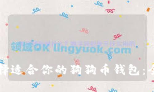 如何选择适合你的狗狗币钱包：全面指南