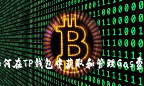 如何在TP钱包中获取和管理Gas费用