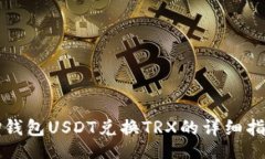 []TP钱包USDT兑换TRX的详细指