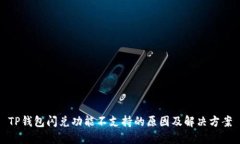 TP钱包闪兑功能不支持的原