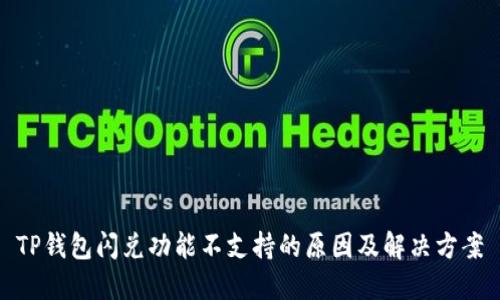 TP钱包闪兑功能不支持的原因及解决方案