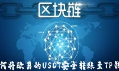 如何将欧易的USDT安全转账
