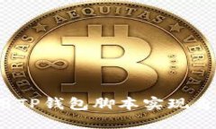 如何使用TP钱包脚本实现自