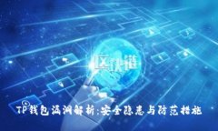 TP钱包漏洞解析：安全隐患