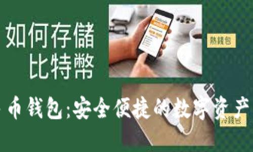 比特币多币钱包：安全便捷的数字资产管理工具