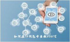 如何在TP钱包中查找USDT？