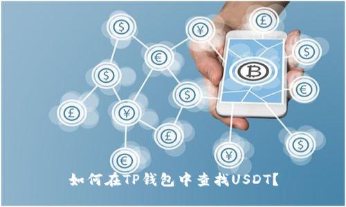 如何在TP钱包中查找USDT？