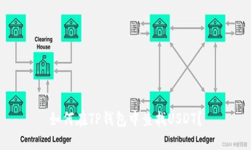 如何在TP钱包中查找USDT？