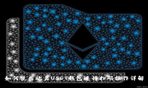 如何使用欧易USDT钱包进行扫码操作详解