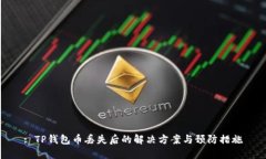 : TP钱包币丢失后的解决方