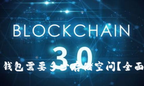 同步比特币钱包需要多少存储空间？全面解析与指南